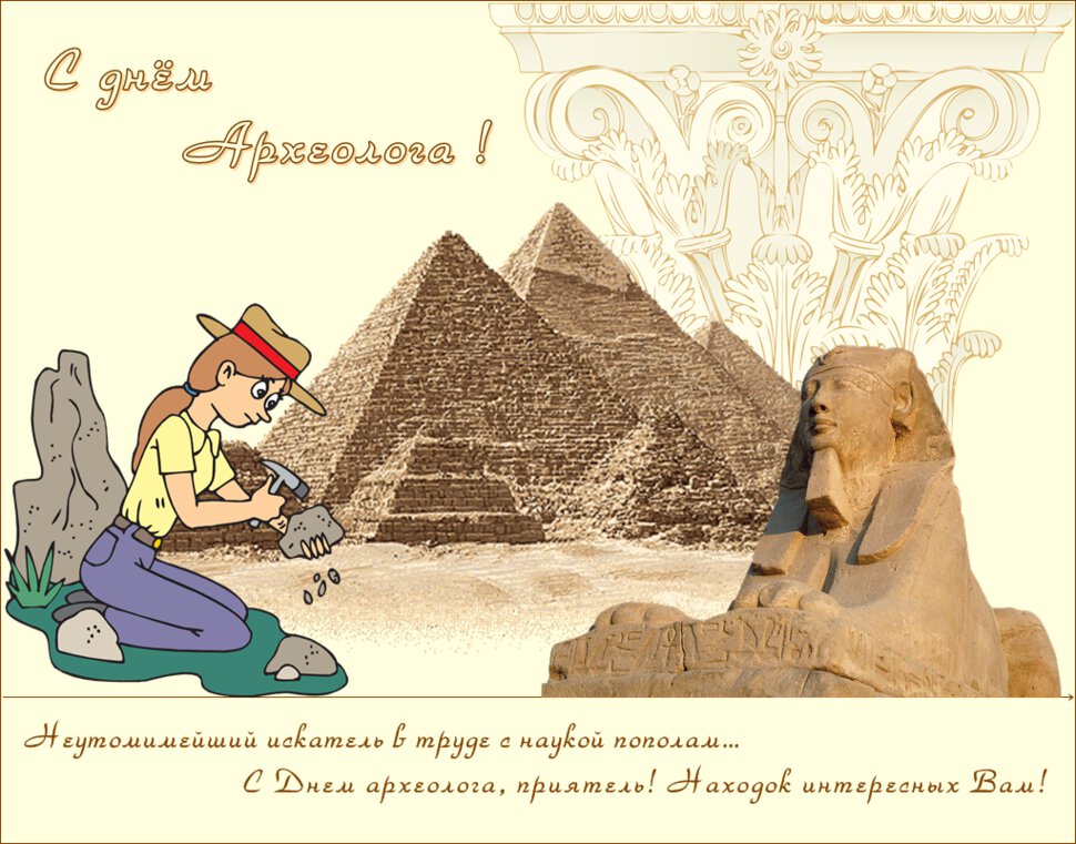 Скачать яркую открытку на День археолога