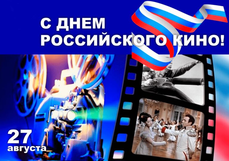 Яркая открытка на День российского кино