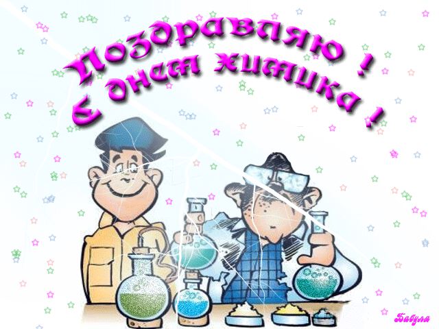 Анимированная открытка на День химика