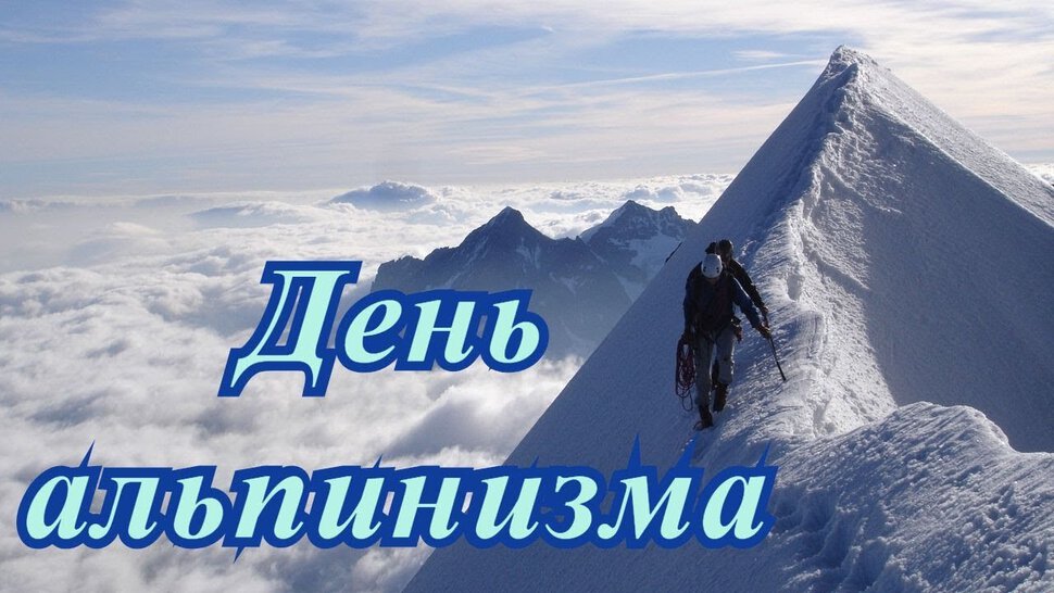 Бесплатная виртуальная открытка на День альпинизма