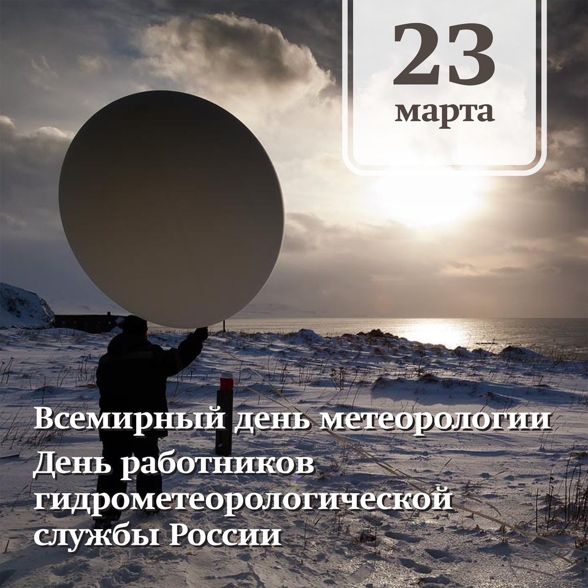 День метеоролога в 2024 году. Всемирный день метеорологии. Открытки с днем метеорологии. С днем метеорологии поздравление.