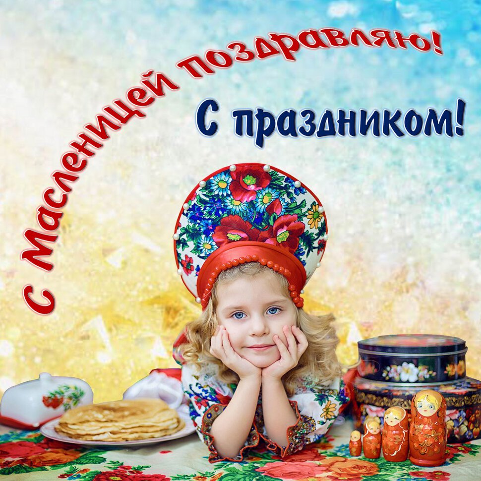 Открытка на Масленицу с девочкой и блинами
