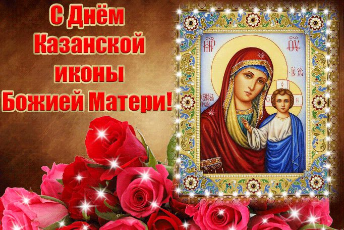 Скачать анимированную открытку на День Казанской иконы