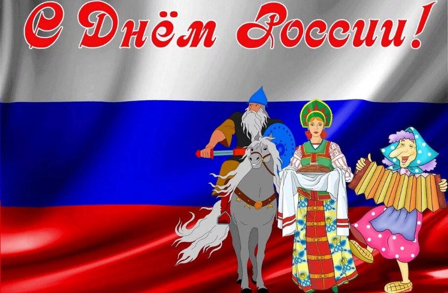 Скачать необычную открытку на День России