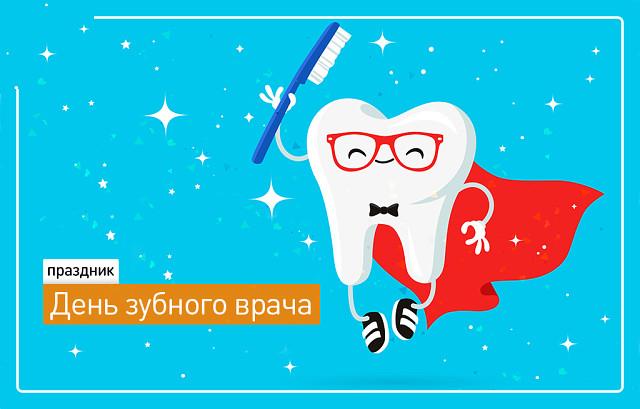 Бесплатная открытка на День зубного врача