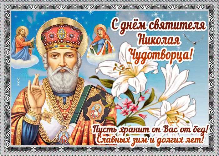 Мерцающая открытка на День святителя Николая