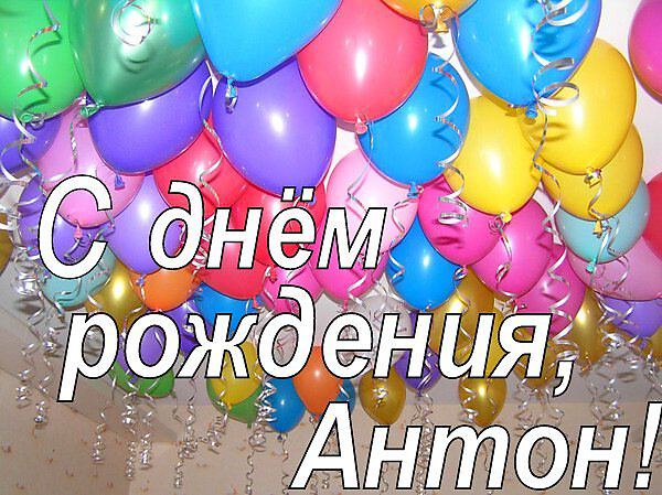 Открытка Антону с воздушными шарами в День Рождения