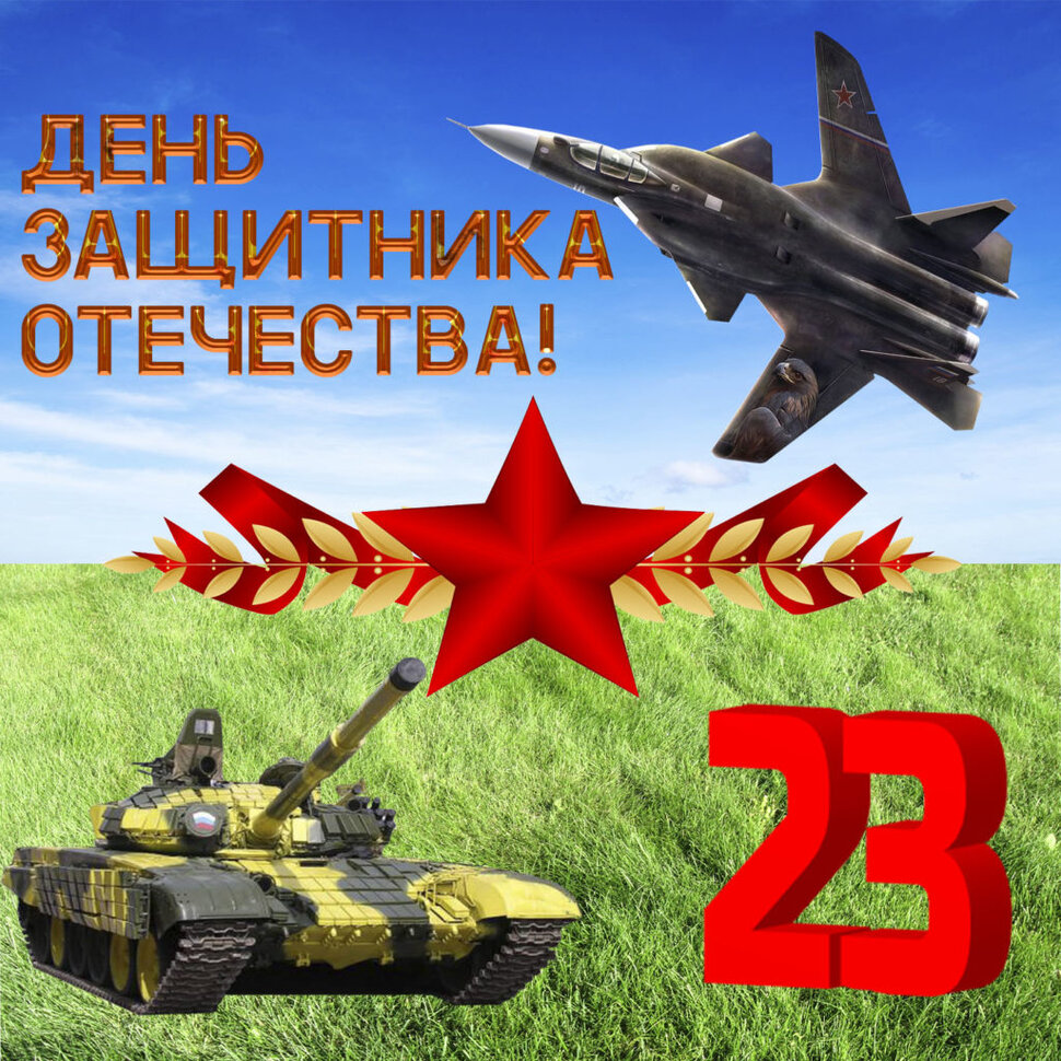 Открытка с танком и самолетом на 23 февраля