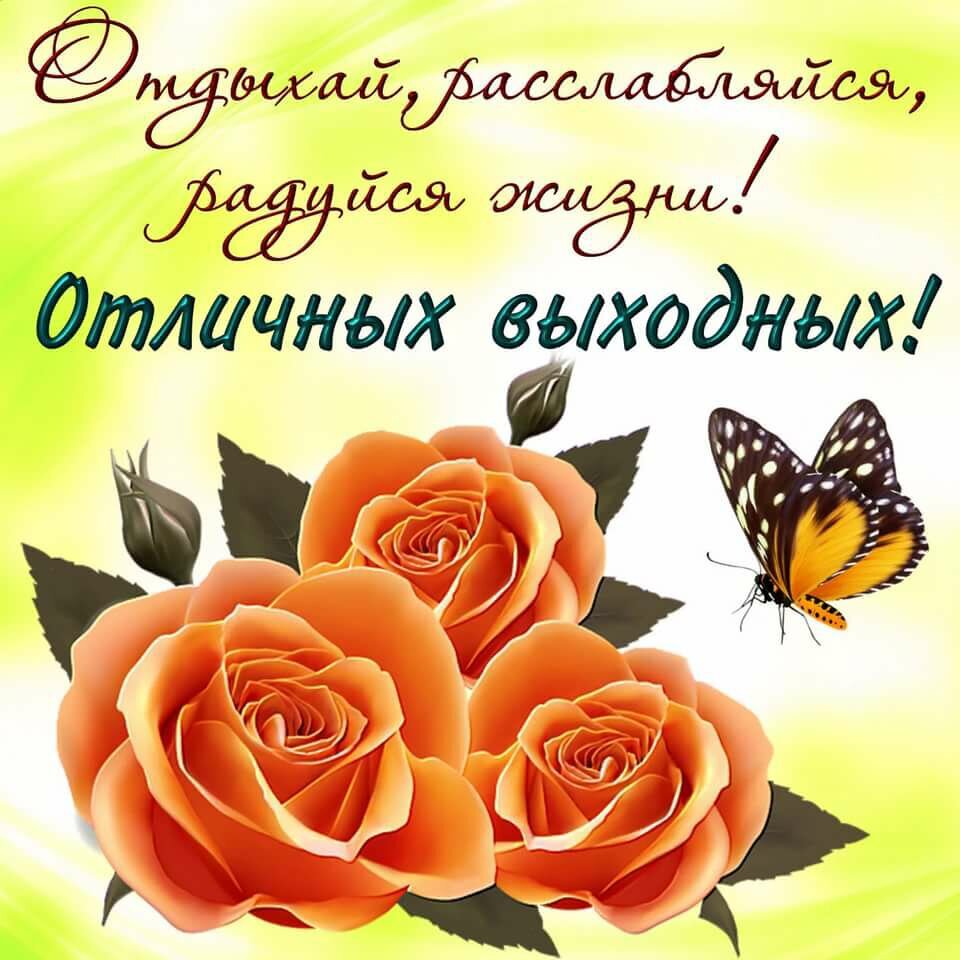 Скачать красивую открытку с пожеланием Хороших Выходных