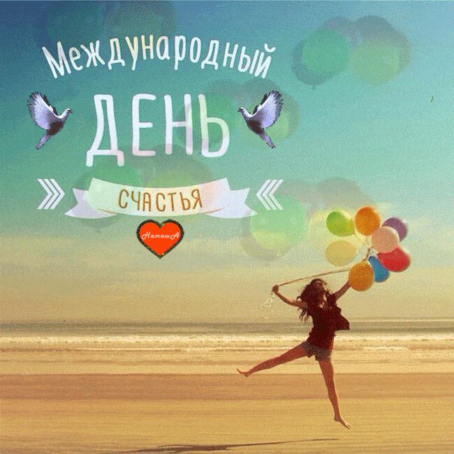 Анимированная открытка на День счастья