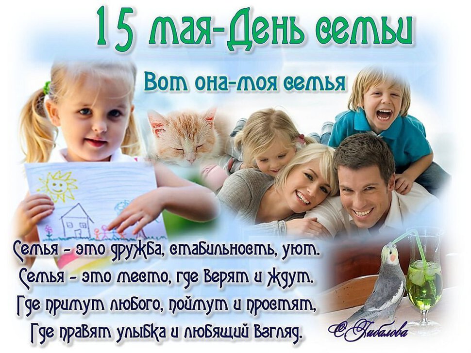 Хорошая открытка на День семьи