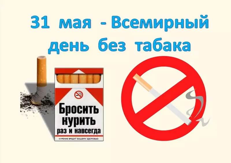 О вреде курения, в день без Табака