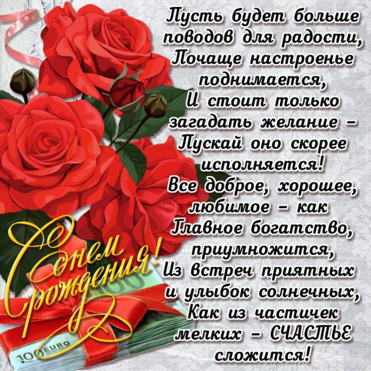 Открытка на День рождения женщине с розами и стихом