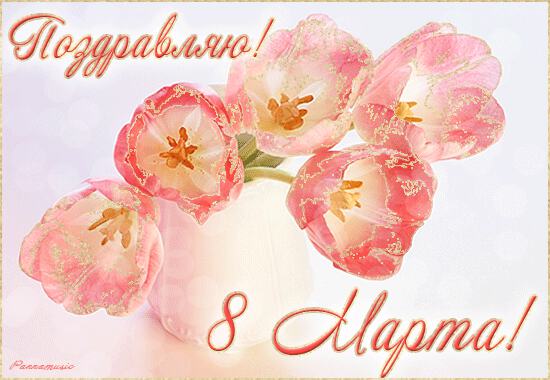 Поздравительная блестяшка на 8 Марта с тюльпанами