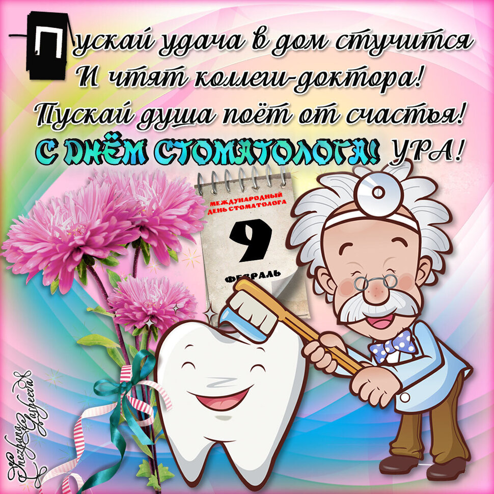 Скачать виртуальную открытку на День стоматолога