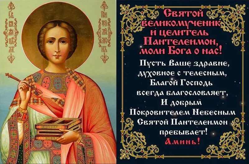 Бесплатная красивая открытка на День Пантелеймона