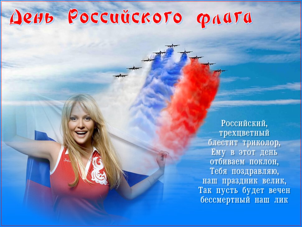 Бесплатная открытка на День флага России