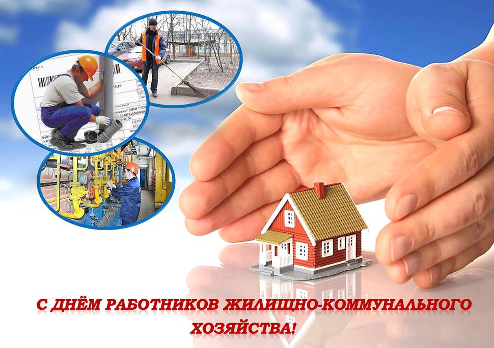 Красивая открытка на День ЖКХ