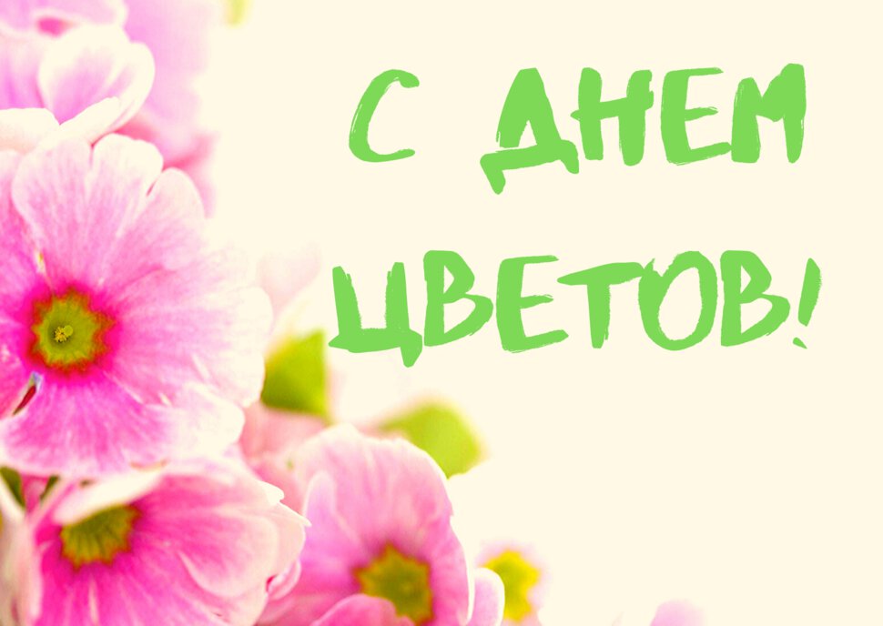 Открытка на День цветов