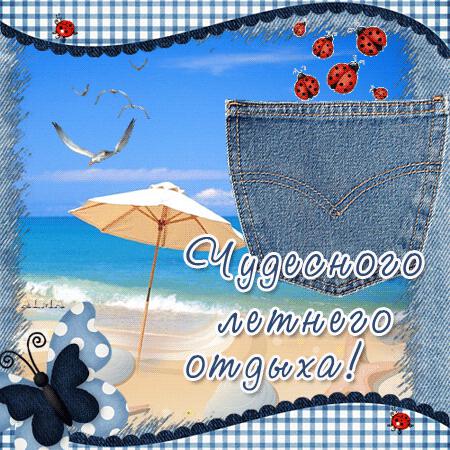 Открытка с пожеланием Чудесного Летнего Отдыха