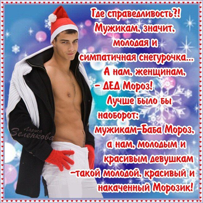 Смешная эротическая открытка на Новый год