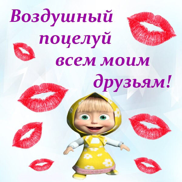Виртуальная открытка на День воздушных поцелуев