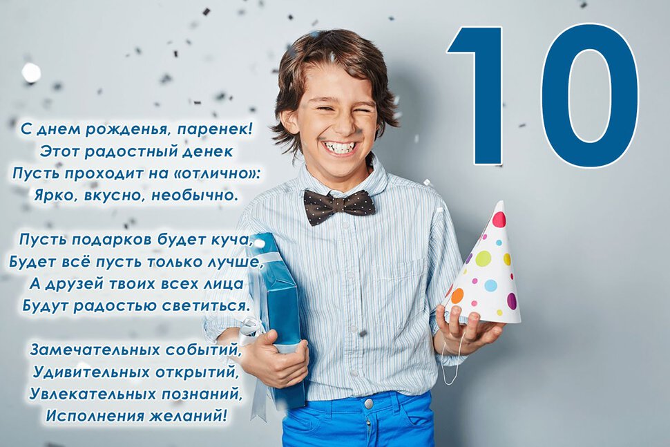 Открытка с Днем Рождения сына 10 лет