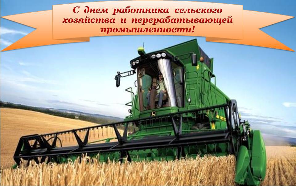Поздравительная открытка с Днем сельского хозяйства