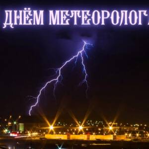 Классная открытка на День метеоролога