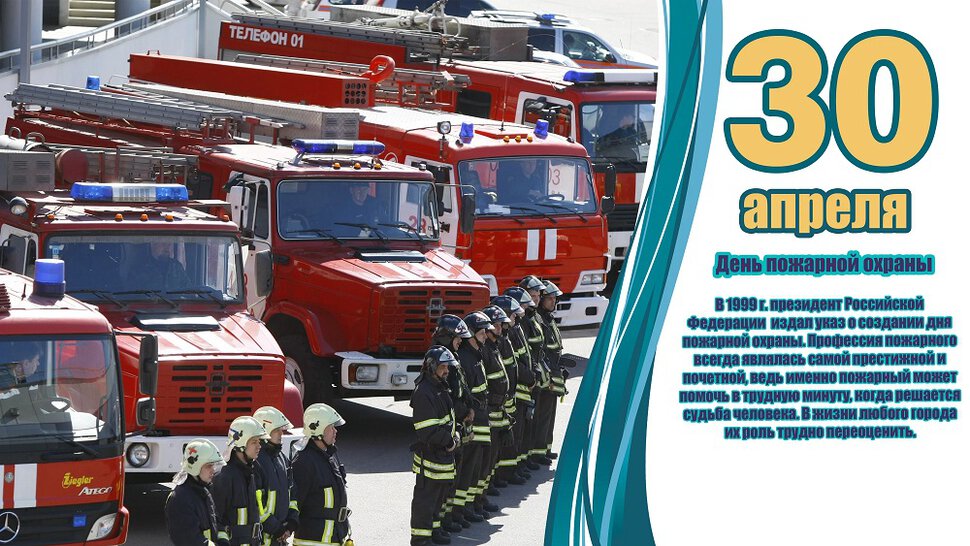Скачать виртуальную открытку с Днем пожарной охраны