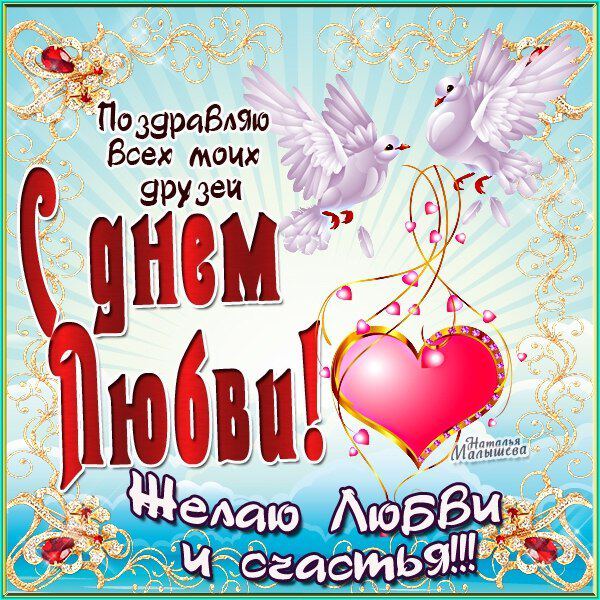 С днем любви картинки