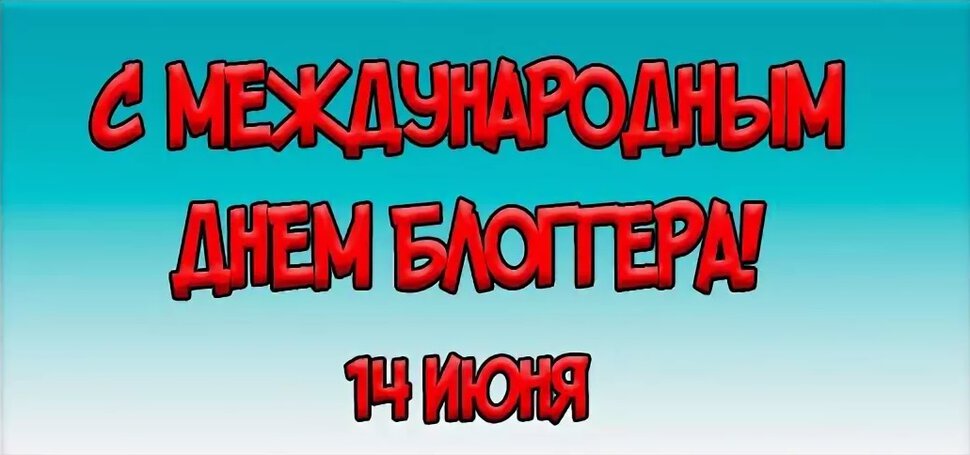 Открытка с Днем блогера 14 июня