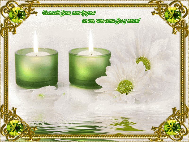 Открытка со свечами, цветами и благодарностью в рамке