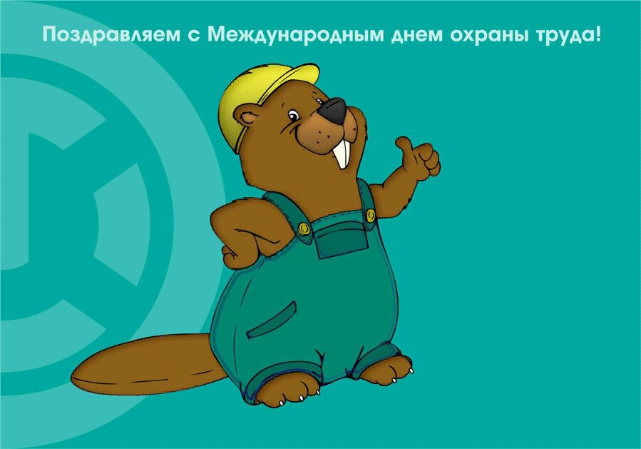 Скачать яркую открытку на День охраны труда