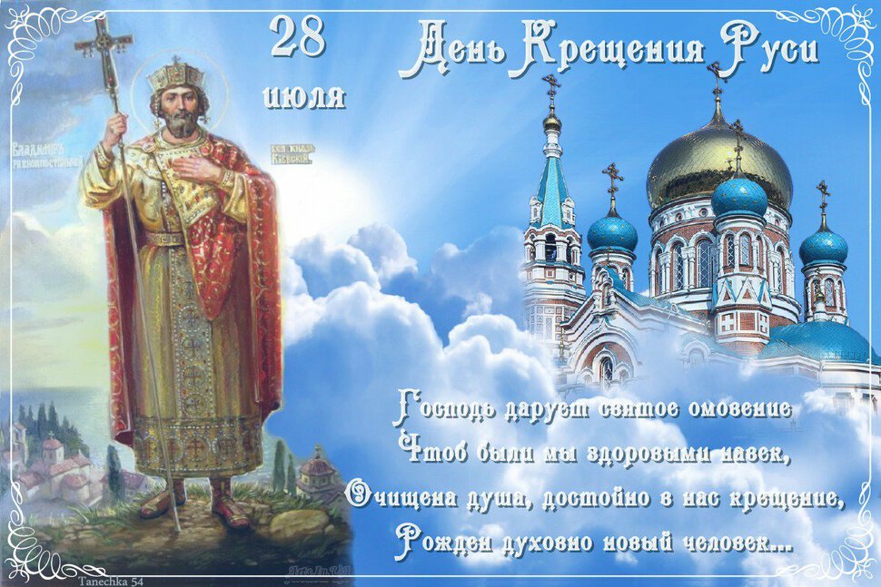 Бесплатная открытка на День Крещения Руси