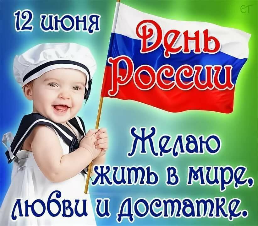 Бесплатная поздравительная открытка с Днем России