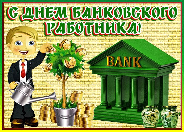 Гиф открытка с Днем банкира с деньгами в банке
