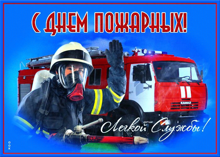 Мерцающая открытка на День пожарной охраны