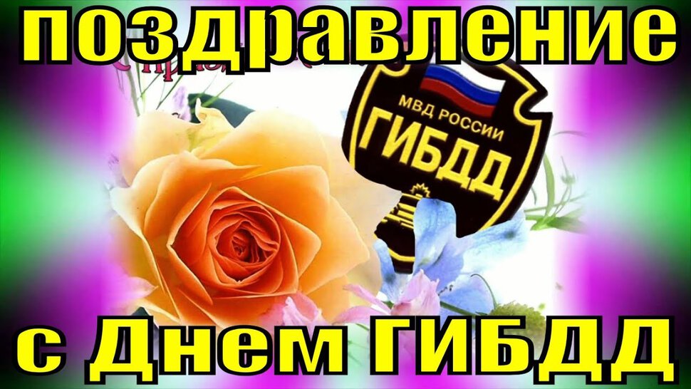 Открытка Поздравление на День ГИБДД в России