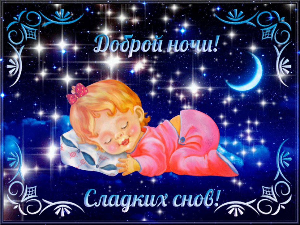 Открытка с пожеланием Доброй ночи, Сладких снов!