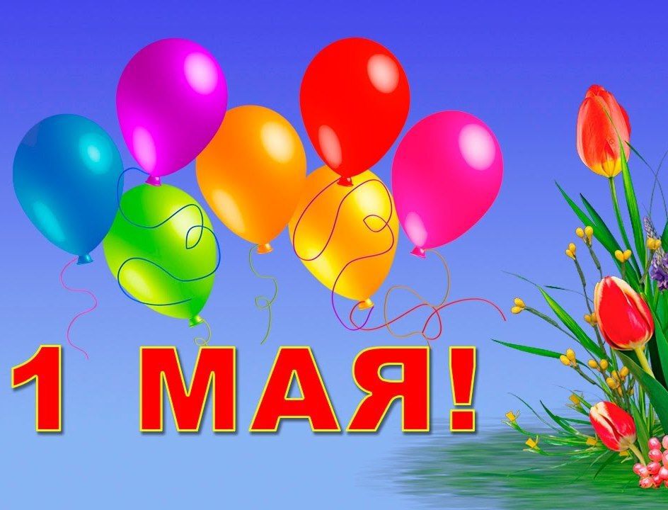 Скачать открытку с поздравлением на 1 Мая