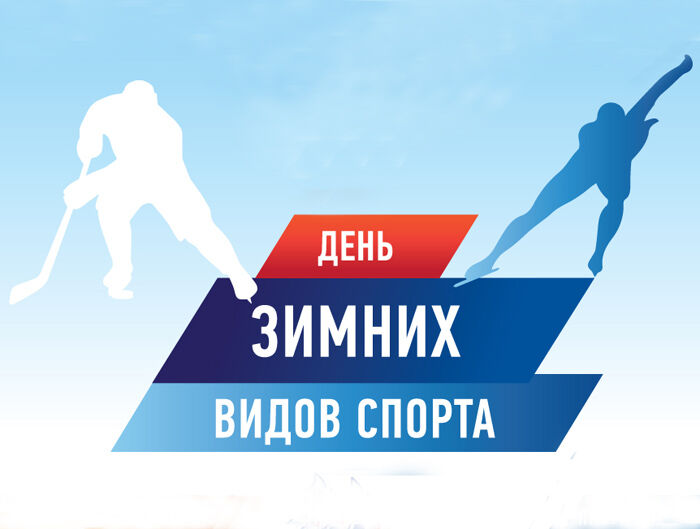 Виртуальная открытка на День зимних видов спорта