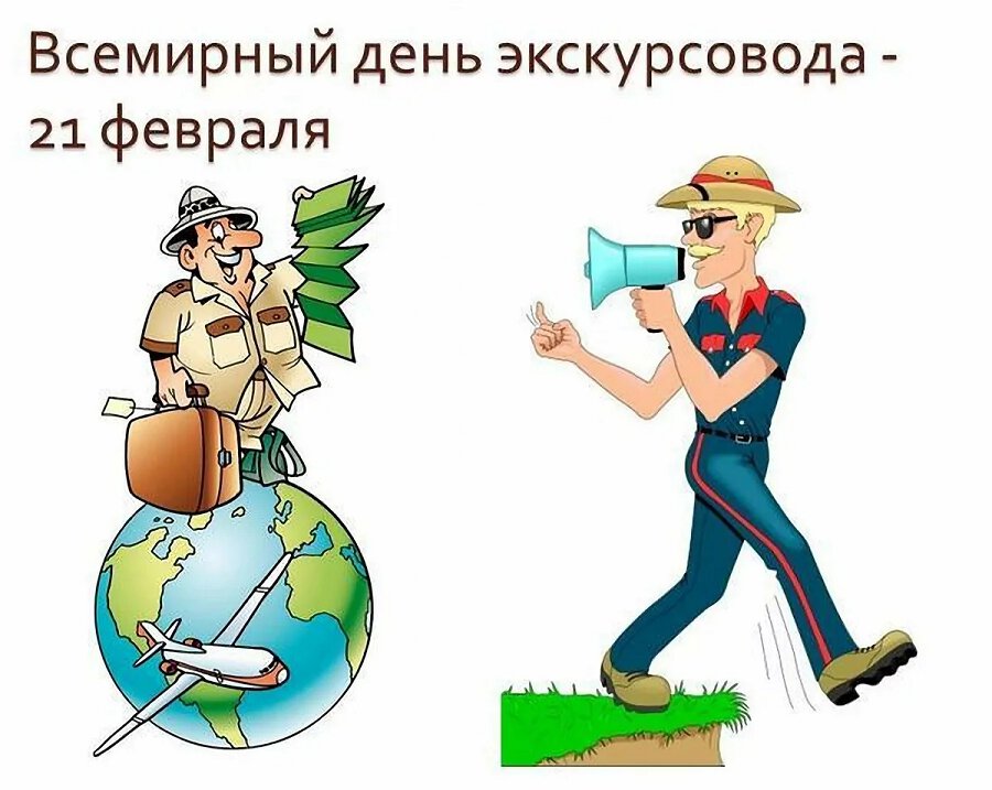 Бесплатная открытка на День Экскурсовода