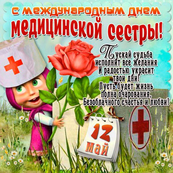 Бесплатная открытка на День медсестры