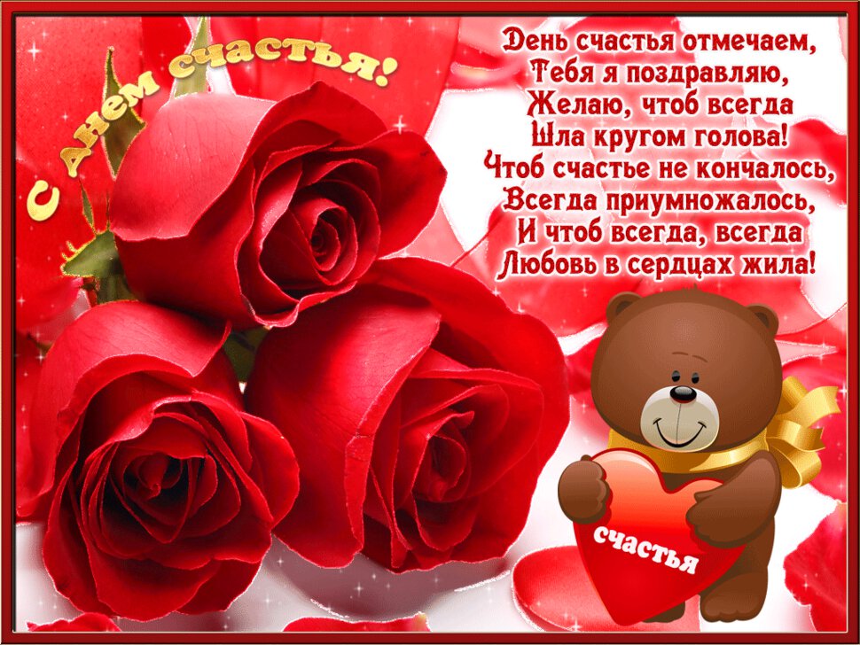 Гиф открытка на День счастья с розами и мишкой