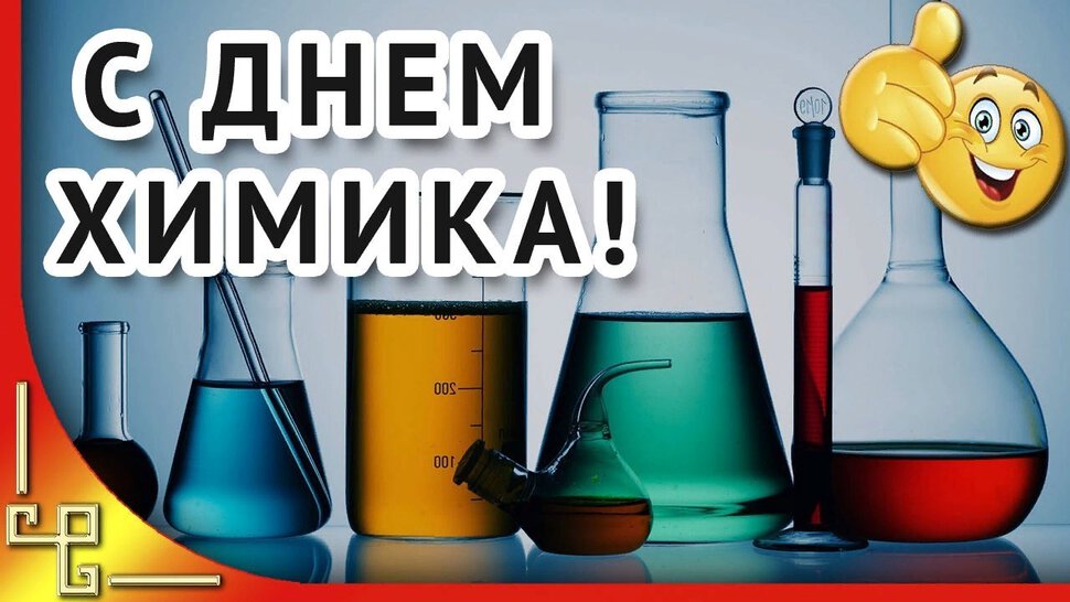 Интересная открытка с Днем химика