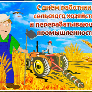 Милая гиф открытка на День сельского хозяйства