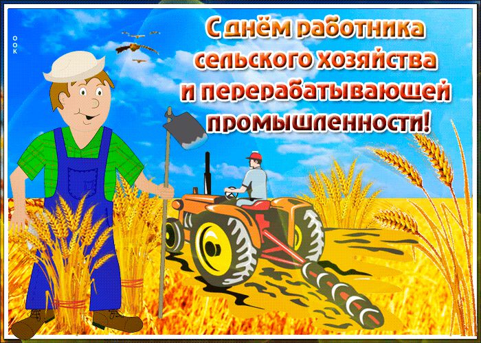 Классная гиф открытка на День сельского хозяйства