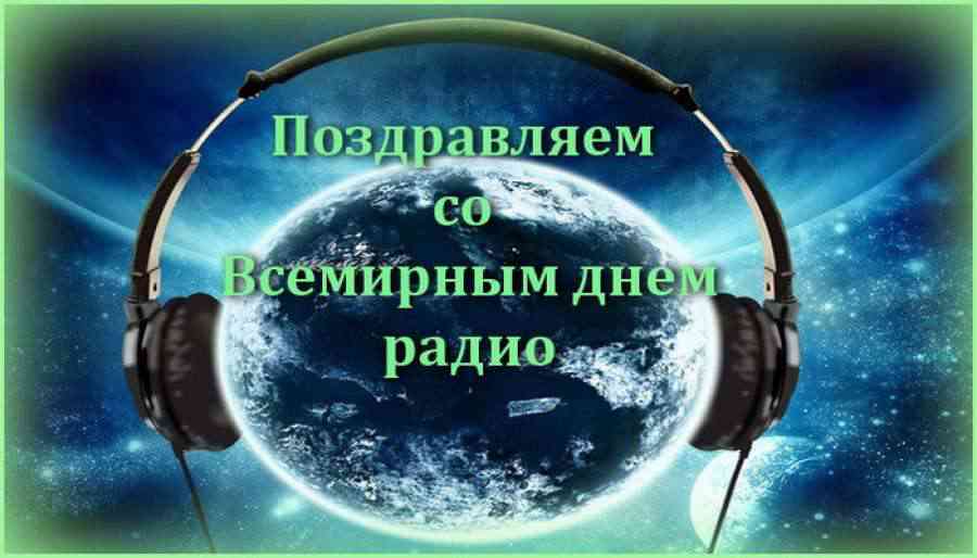 Скачать бесплатную открытку на Всемирный день радио