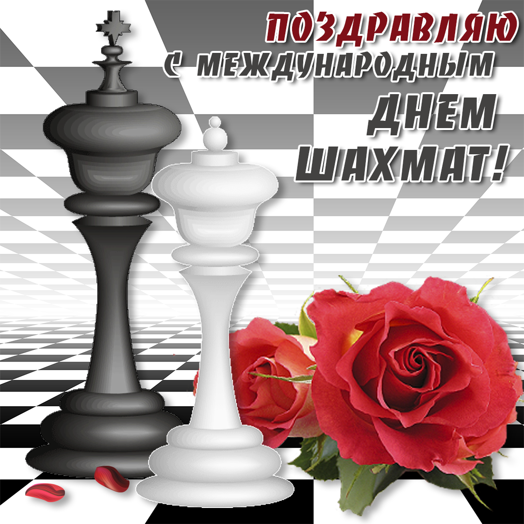 Открытка с Международным днем шахмат